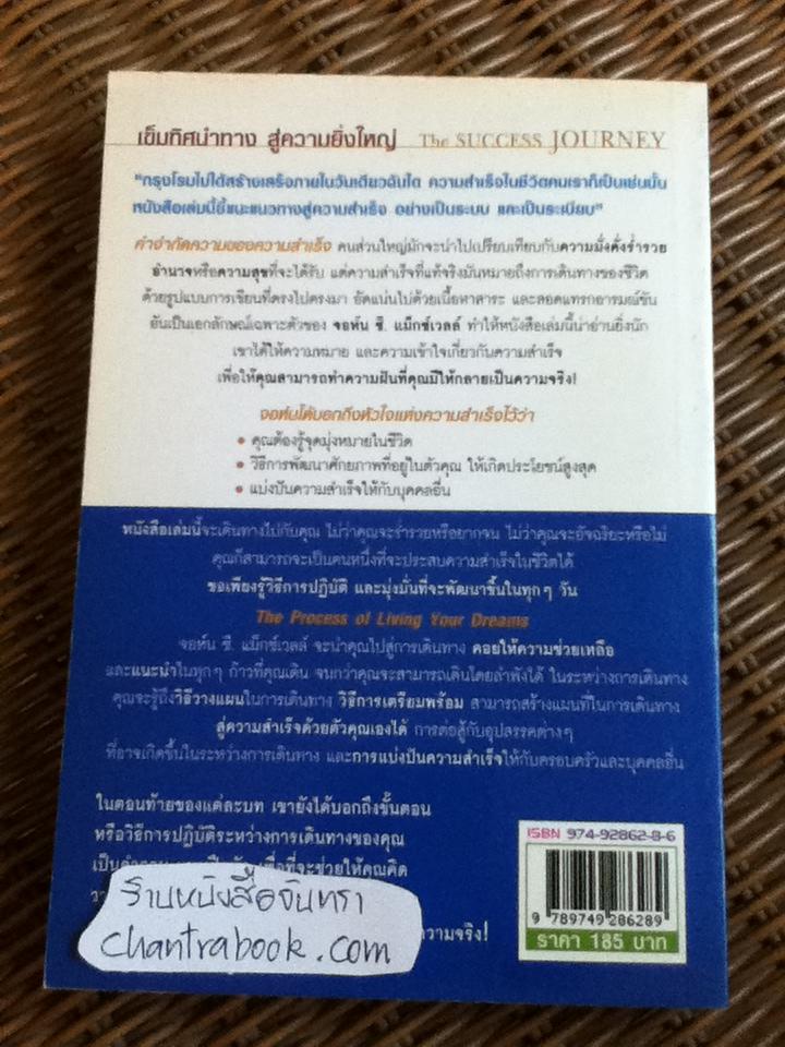 เข็มทิศนำทางสู่ความยิ่งใหญ่/ จอห์น ซี. แม็กซ์เวลล์