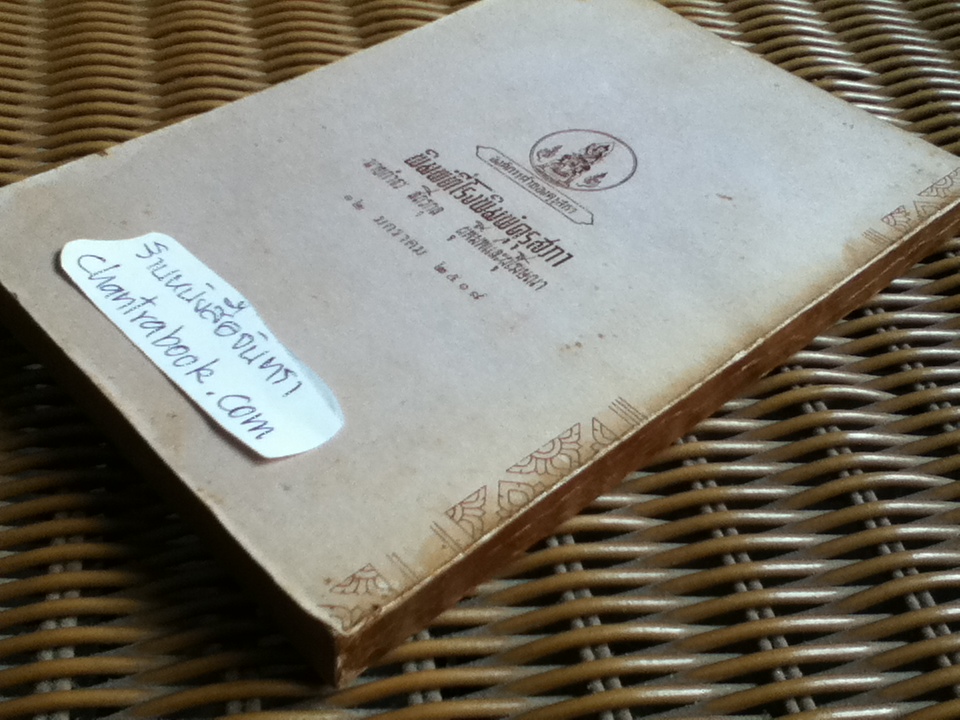 เสด็จประพาสรอบแหลมมลายู เล่ม 1 พระราชนิพนธ์ พระบาทสมเด็จพระจุลจอมเกล้าเจ้าอยู่หัว