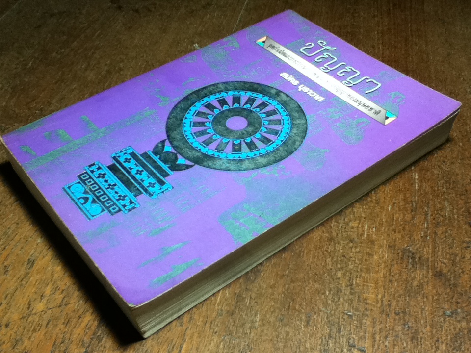 ปัญญา: จุดกำเนิดและกระบวนการพัฒนาทางปัญญาของมนุษยชาติ/ สมัคร บุราวาศ