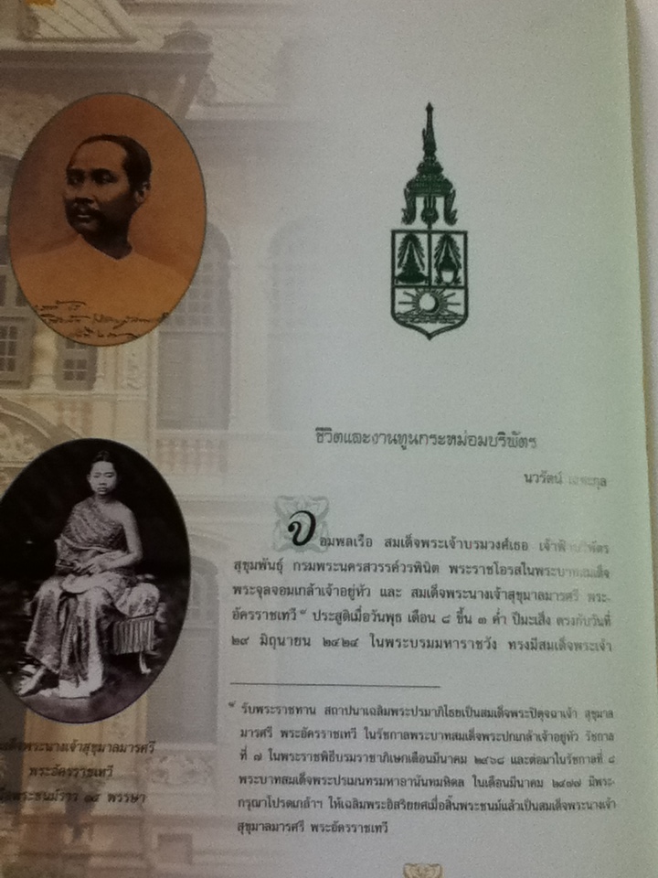 ชีวิตและงานทูนกระหม่อมบริพัตร/ นวรัตน์ เลขะกุล