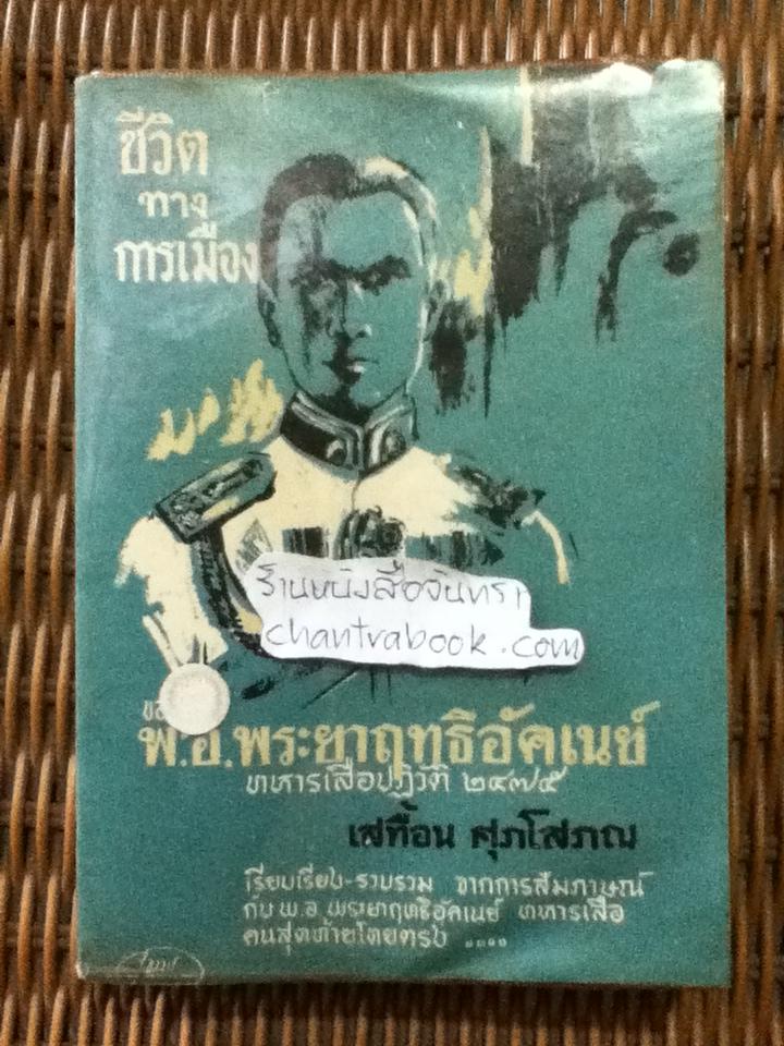 ชีวิตทางการเมืองของ พ.อ.พระยาฤทธิอัคเนย์/ เสทื้อน ศุภโสภณ
