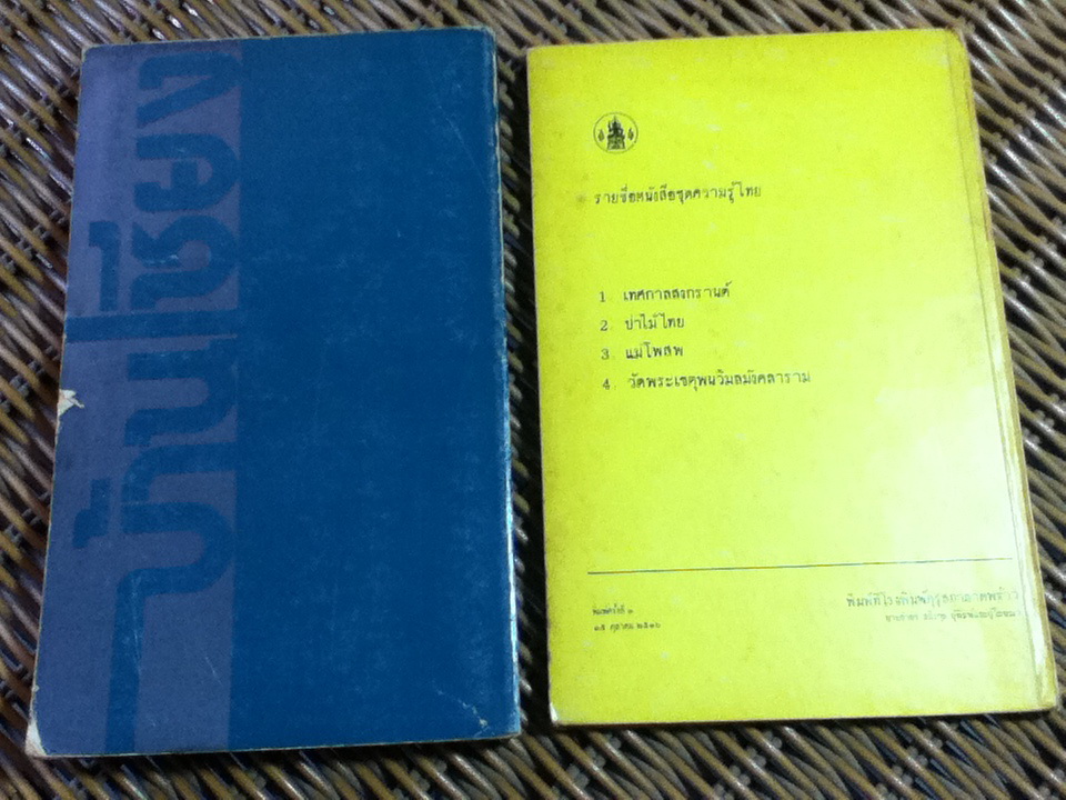 บ้านเชียง และวัฒนธรรมโบราณที่บ้านเชียง/ พิสิฐ เจริญวงศ์