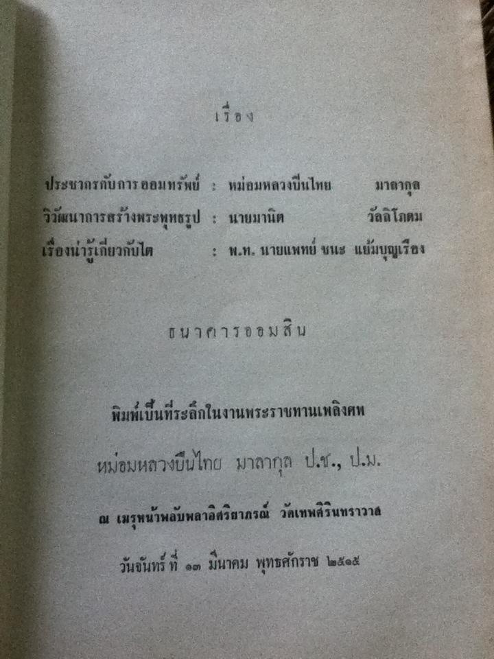 อนุสรณ์งานพระราชทานเพลิงศพ หม่อมหลวงปืนไทย มาลากุล
