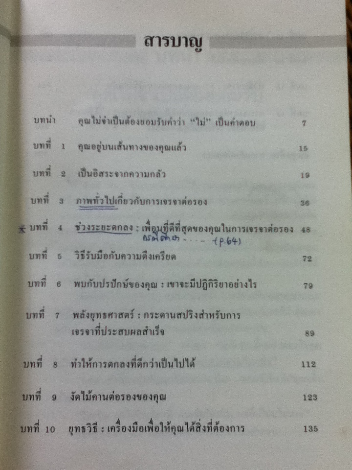 เจรจาอย่างมีชั้นต่อรองอย่างมีเชิง/ มิเชล สชาตซกี, เวน อาร์. คอฟเฟย์/ อำนวยชัย ปฏิพัทธ์เผ่าพงศ์ ผู้แปล