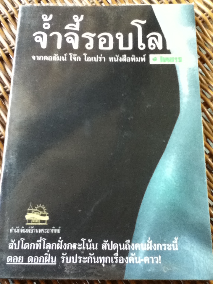 จ้ำจี้รอบโลก/ ดอย ดอกฝิ่น