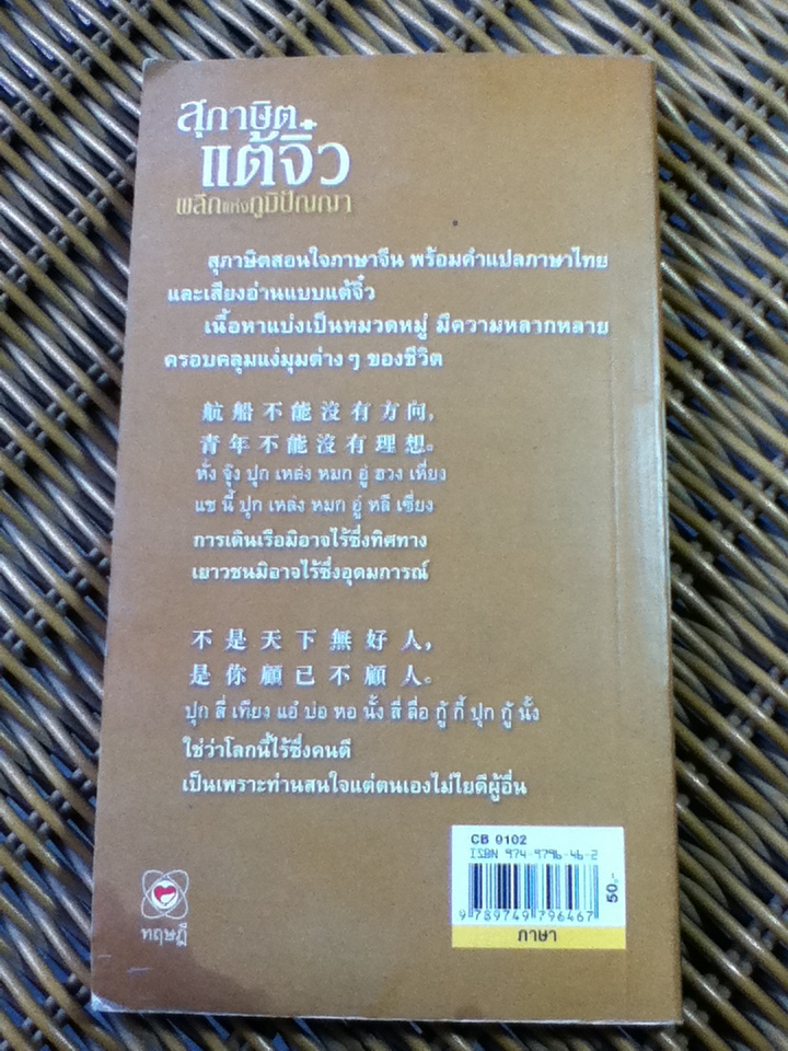 สุภาษิตแต้จิ๋ว ผลึกแห่งภูมิปัญญา/สุภาณี ปิยพสุนทรา (หนังสือแถม)