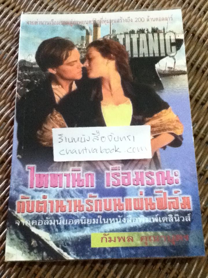 ไททานิก เรือมรณะกับตำนานรักบนแผ่นฟิล์ม/ กัมพล คุณาบุตร
