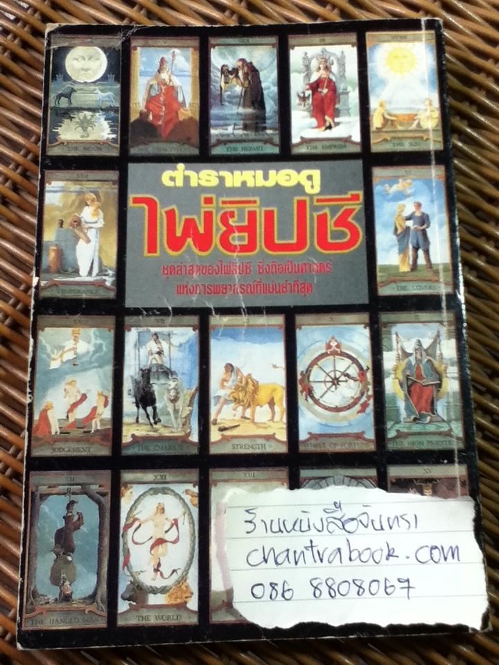 ตำราหมอดูไพ่ยิปซี (ไม่มีไพ่)/ SASHA FENTON