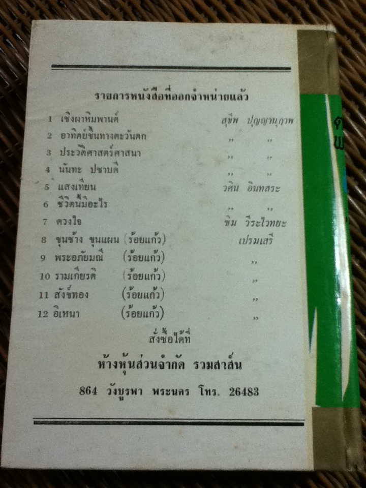 ตามรอยบาทพระพุทธองค์ เล่ม 1/ สารนาถ