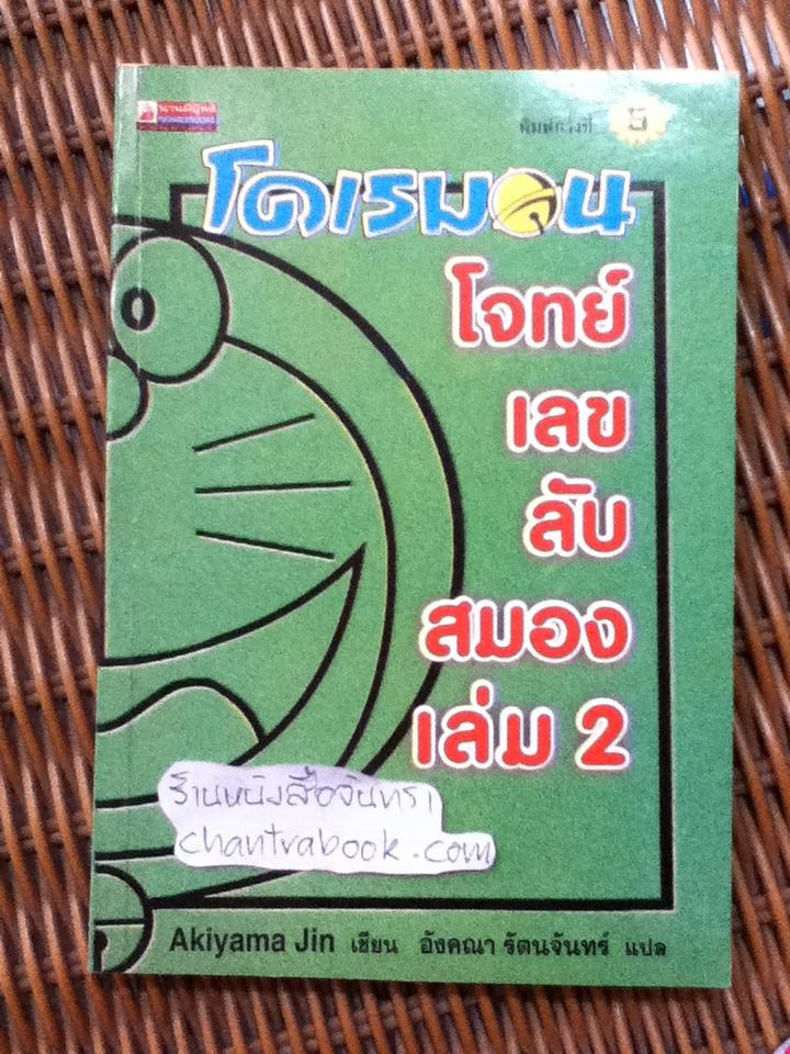 โดเรมอน โจทย์เลขลับสมอง เล่ม2/ อาคิยามะ ยิน