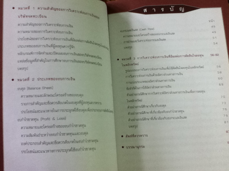 เทคนิคการวิเคราะห์งบการเงินบริษัทจดทะเบียน