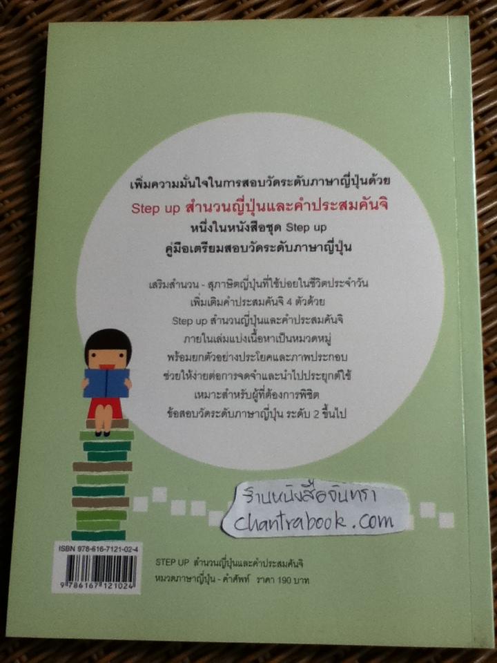 STEP UP สำนวนญี่ปุ่นและคำประสมคันจิ/ ซายากะ คุราชินะ