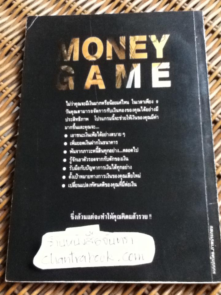 เกมการเงิน/ เศียรเศวต แปลและเรียบเรียง