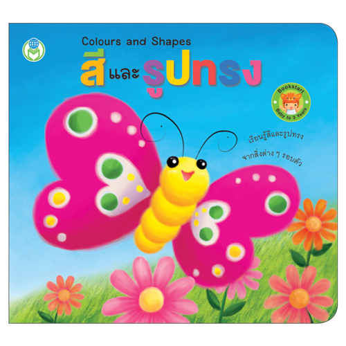 Book World BookStart หนังสือ เล่มแรกของหนู ชุดที่ 1 (มี 3 เล่ม) สีและรูปทรง,ร่างกายของหนู,หนูน้อยขยับร่างกาย