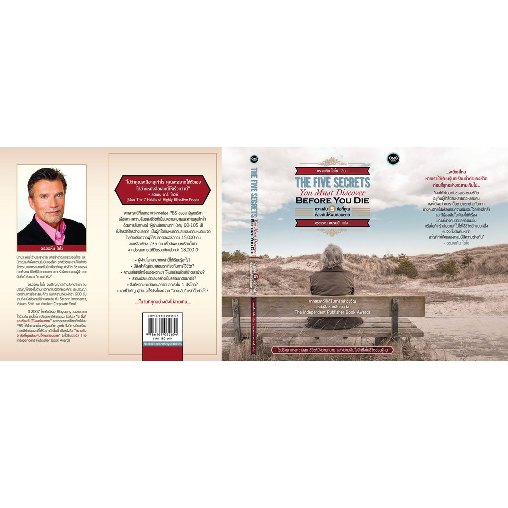 ความลับ 5 ข้อที่คุณต้องค้นให้พบก่อนตาย (The Five Secrets You Must Discover Before You Die)