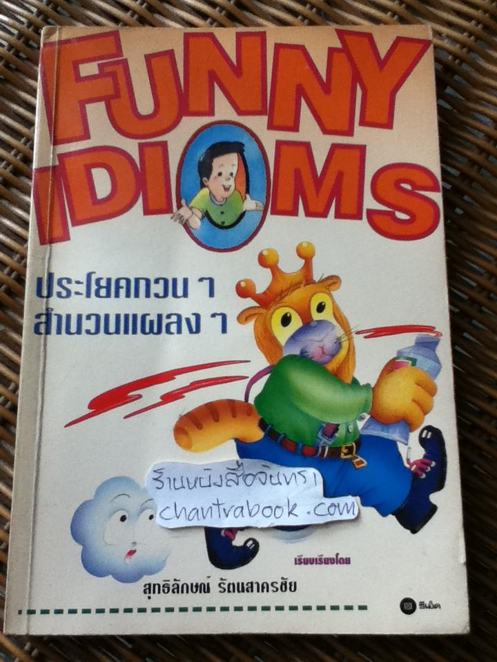 ประโยคกวนๆสำนวนแผลงๆ/ สุทธิลักษณ์ รัตนสาครชัย