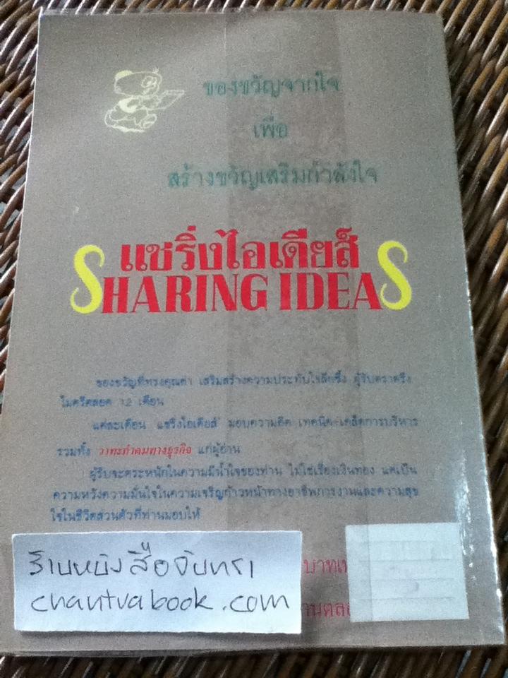 แชริ่งไอเดียส์