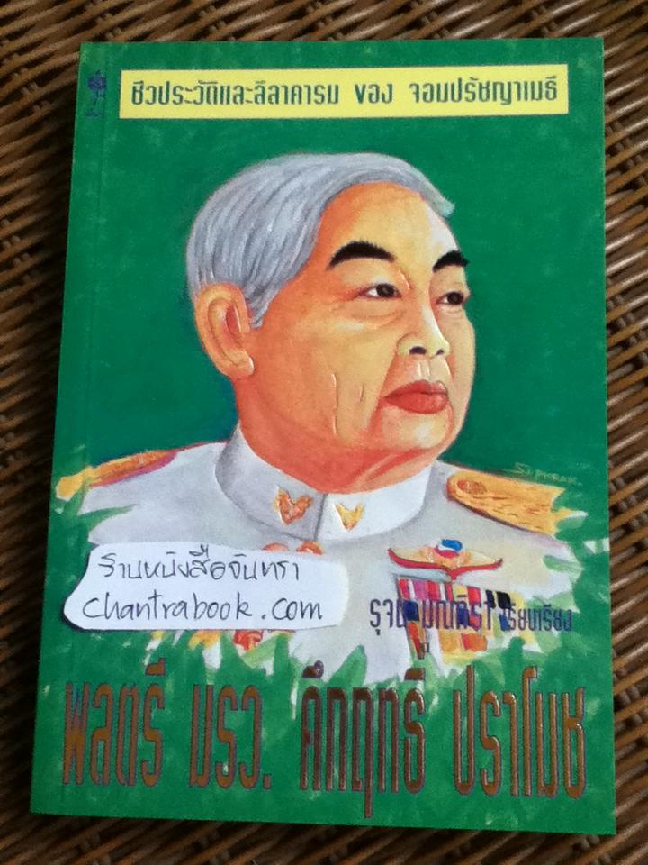 ชีวประวัติและลีลาคารม พลตรี ม.ร.ว.คึกฤทธิ์ ปราโมช/ รุจน์ มัณทิรา