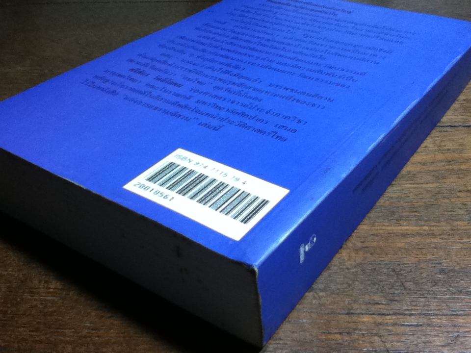 แอ่งอารยธรรมอีสาน/ รองศจ.ศรีศักร วัลลิโภดม