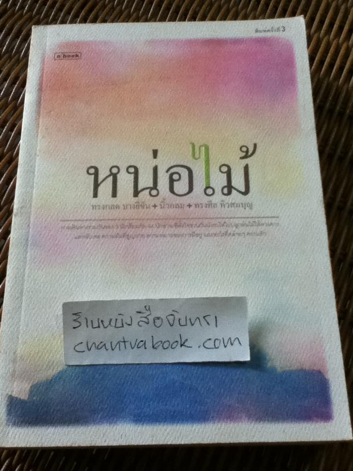 หน่อไม้/ ทรงกลด บางยี่ขัน, นิ้วกลม, ทรงศีล ทิวสมบุญ