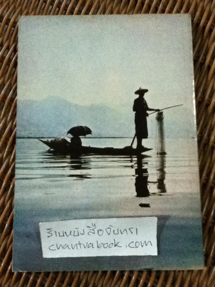 ชีวิตบ้านป่า/ ประสิทธิ์ มุสิกเกษม