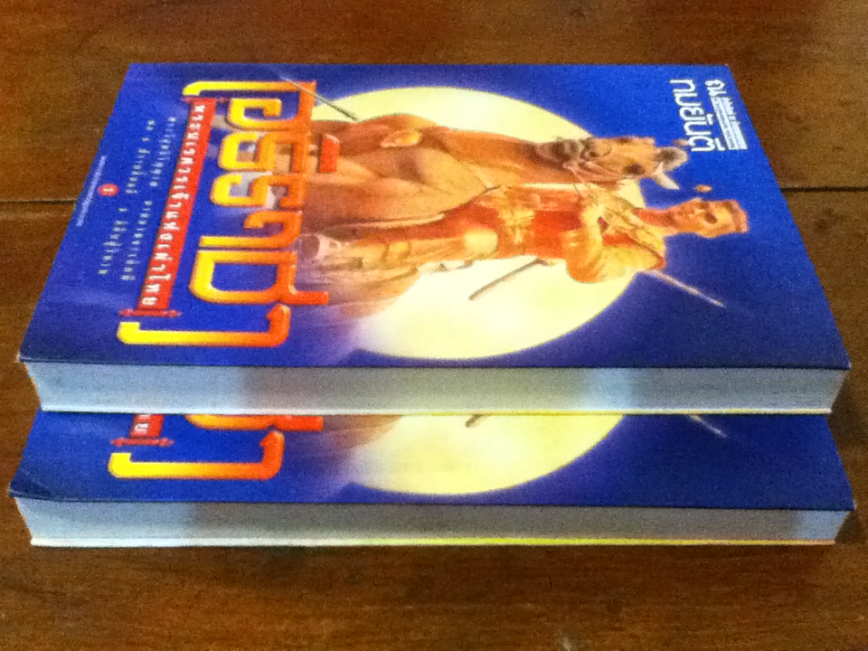 อธิราชา พระนเรศวรเจ้าแห่งเผ่าไทย ( 2 เล่มจบ )