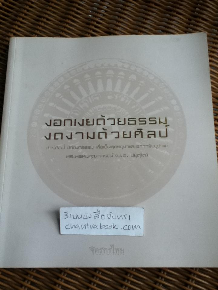 งอกเงยด้วยธรรม งดงามด้วยศิลป์