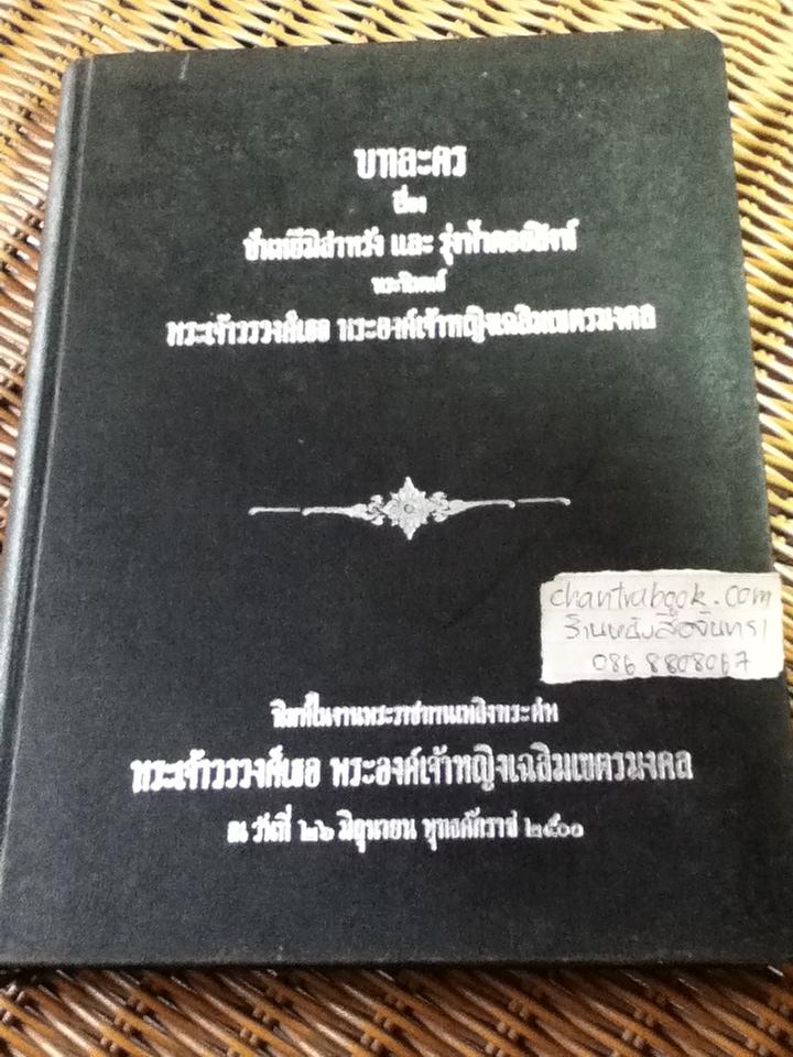 บทละคร เรื่องปันหยีมิสาหรัง และรุ่งฟ้าดอยสิงห์ อนุสรณ์งานพระราชทานเพลิงพระศพ พระเจ้าวรวงศ์เธอ พระองค์เจ้าหญิงเฉลิมเขตรมงคล