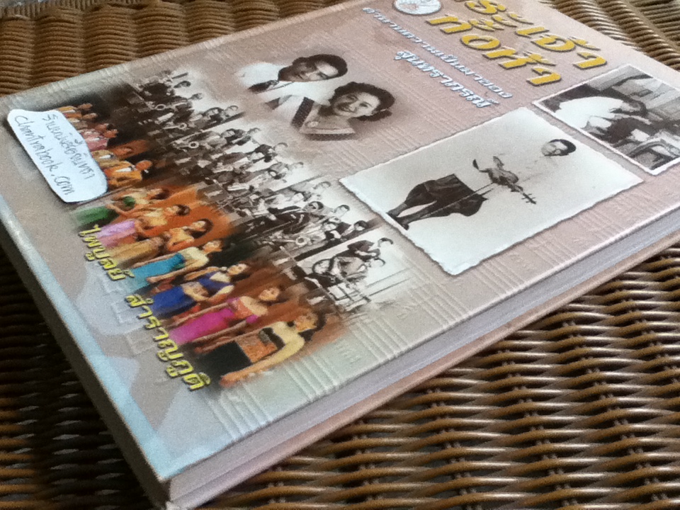 พระเจ้าทั้งห้า ตำนานความเป็นมาของสุนทราภรณ์/ ไพบูลย์ สำราญภูติ