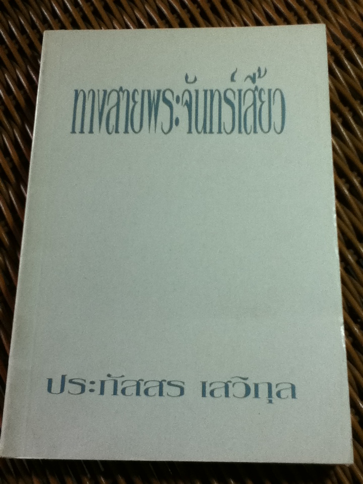 ทางสายพระจันทร์เสี้ยว/ ประภัสสร เสวิกุล
