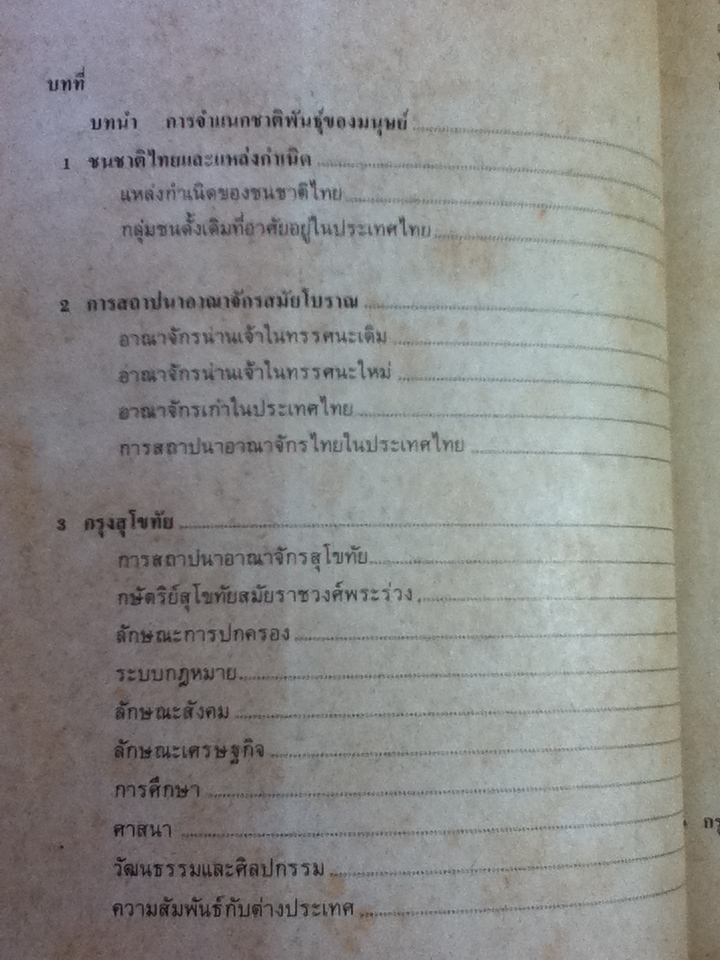 ประวัติศาสตร์ไทย สมัยโบราณ-กรุงรัตนโกสินทร์ตอนต้น/ ผศ.มาตยา อิงคนารถ และคณะ