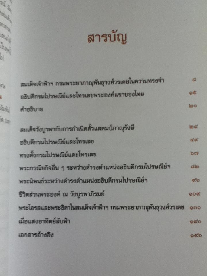 อาทิตย์อุไทย เสี้ยวหนึ่งของพระชนม์สมเด็จวังบูรพา/ สัจธรรม