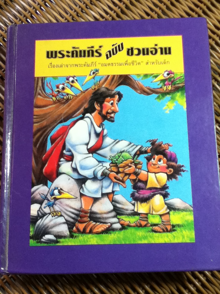 พระคัมภีร์ฉบับชวนอ่าน