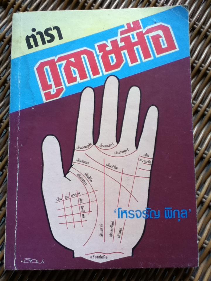 ตำราดูลายมือ/ โหรจรัญ พิกุล