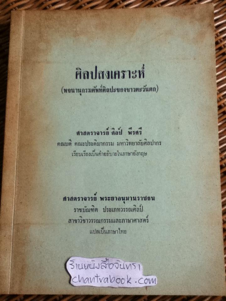 ศิลปสงเคราะห์(พจนานุกรมศัพท์ศิลปะของชาวตะวันตก)/ ศจ.ศิลป์ พีรศรี