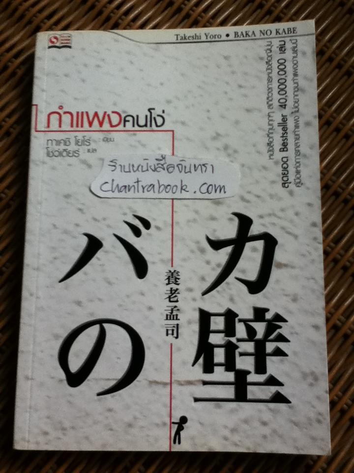 กำแพงคนโง่/ ทาเคชิ โยโร่