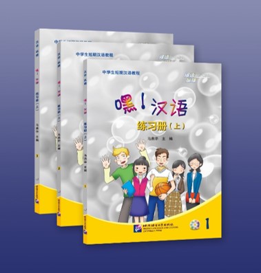 แบบฝึกหัดภาษาจีน Hey! Hanyu เล่ม 1 嘿！汉语 练习册（上）Hey! Hanyu Workbook 1