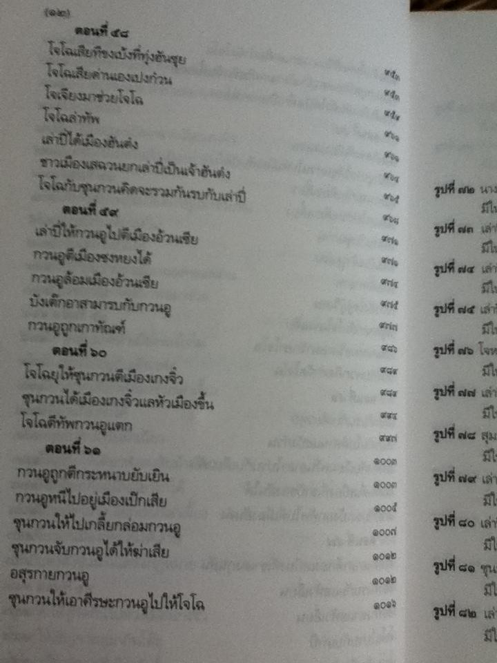 สามก๊ก ฉบับเจ้าพระยาพระคลัง(หน) เล่ม 2