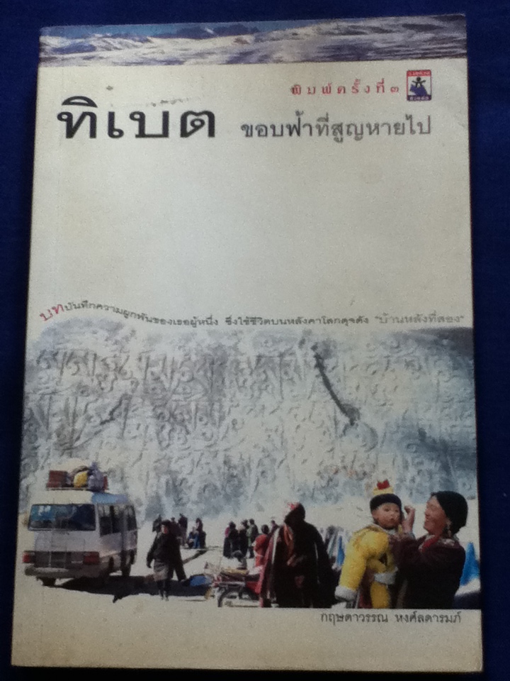 ทิเบต ขอบฟ้าที่สูญหายไป