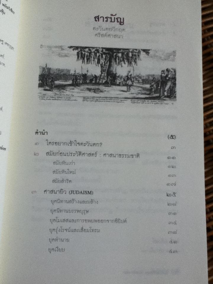 ตะวันตกวิกฤตคริสต์ศาสนา/ ไมเคิล ไรท์