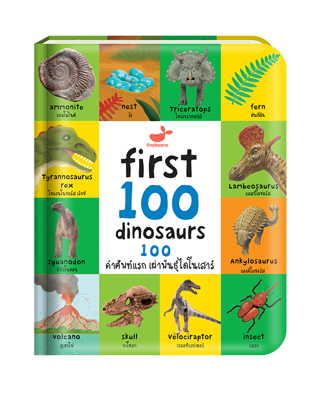 หนังสือเด็ก: 100 คำศัพท์แรก เผ่าพันธุ์ไดโนเสาร์