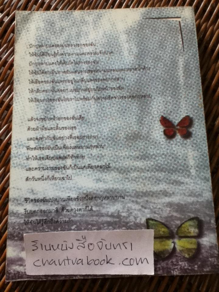 งานศพดอกไม้/ เอื้อ อัญชลี