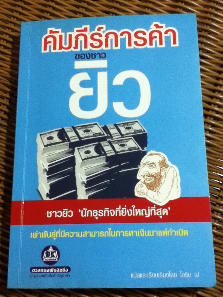 คัมภีร์การค้าของชาวยิว