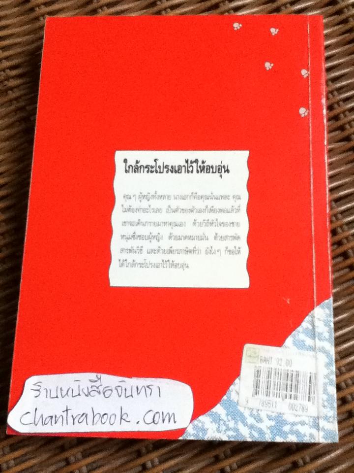 ใกล้กระโปรงเอาไว้ให้อบอุ่น/ ดำรงค์ อารีกุล