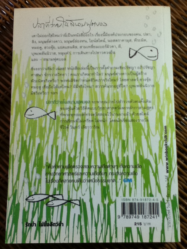 ปลาที่ว่ายในสนามฟุตบอล/ วินทร์ เลียววาริณ