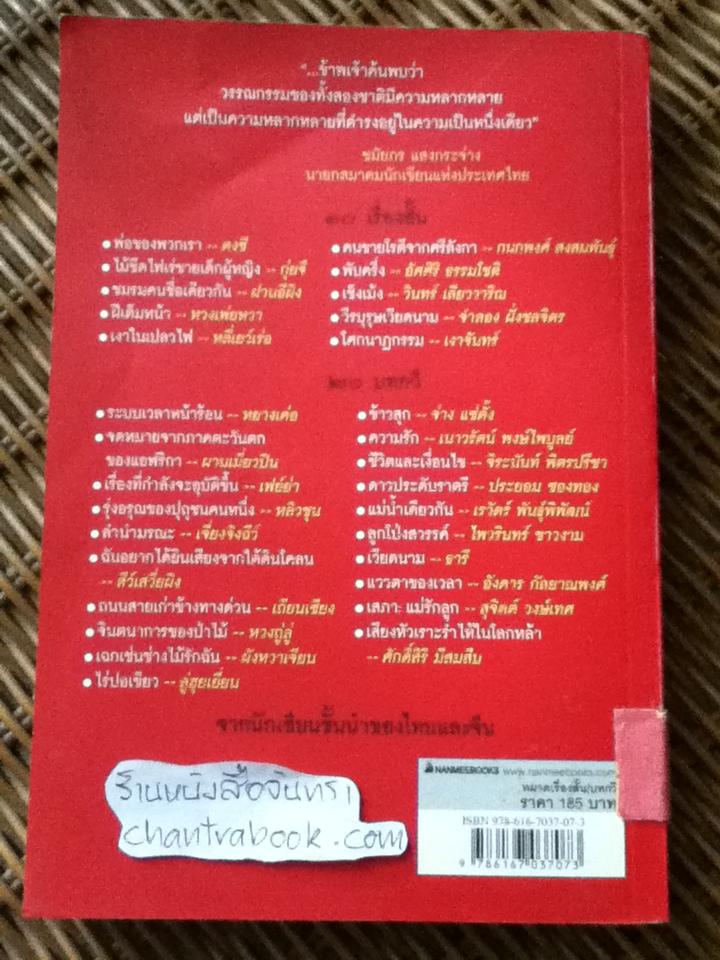 ดอกไม้สองแผ่นดิน: รวมเรื่องสั้น-บทกวีของนักเขียนชั้นนำไทย-จีน