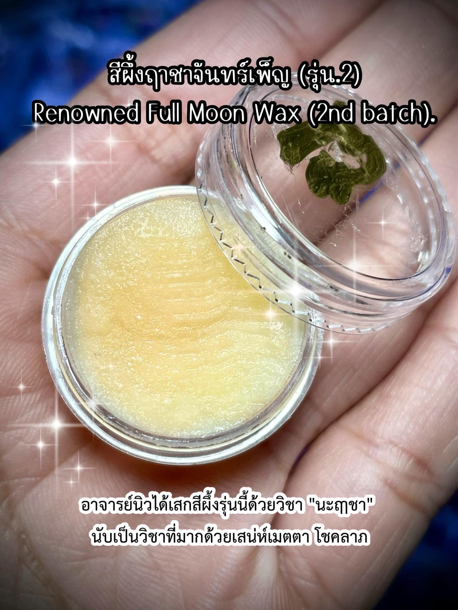 สีผึ้งฤาชาจันทร์เพ็ญ (รุ่น.2) Renowned Full Moon Wax (2nd batch). SKU-03109