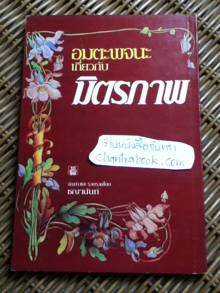 อมตะพจนะเกี่ยวกับมิตรภาพ/ ชญานันท์