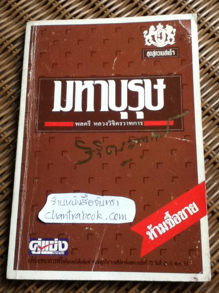 มหาบุรุษ/ พลตรีหลวงวิจิตรวาทการ