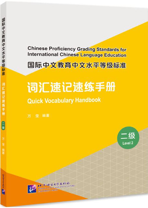 [คู่มือมาตรฐานการวัดระดับความรู้ภาษาจีนสำหรับการศึกษาภาษาจีนนานาชาติ] : คู่มือคำศัพท์ด่วน (ระดับ 2) 国际中文教育中文水平等级标准·词汇速记速练手册（二级） Chinese Proficiency Grading Standards for International Chinese Language Education: Quick Vocabulary Handbook (Level 2)